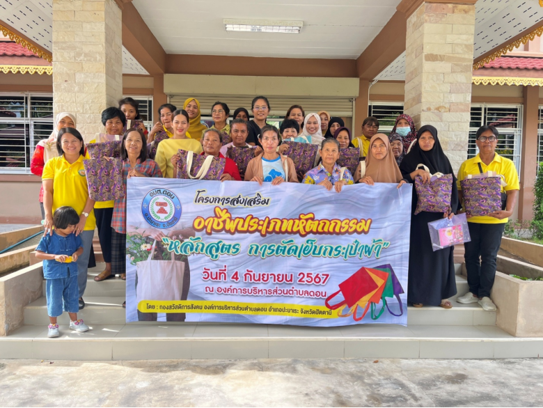 วันที่ ๔  กันยายน  ๒๕๖๗   อบต.ดอน นำโดยนายกและคณะผู้บริหาร พนักงานส่วนตำบล ร่วมกัน
จัดโครงการส่งเสริมอาชีพประเภทหัตถกรรม “หลักสูตรการตัดเย็บกระเป๋าผ้า”  ประจำปี ๒๕๖๗  เพื่อส่งเสริมการพัฒนาอาชีพให้กับชุมชน ช่วยแก้ไขปัญหาการว่างงานสร้างอาชีพเพิ่มรายได้และสร้างความเข้มแข็งให้กับชุมชนตามนโยบายของภาครัฐและองค์กรปกครองส่วนท้องถิ่นอันเป็นรากฐานสำคัญของการพัฒนา ผลการดำเนินงานเป็นไปด้วยความเรียบร้อย